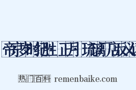 帝京岁时纪胜·正月·琉璃厂店反义词是什么意思的图片